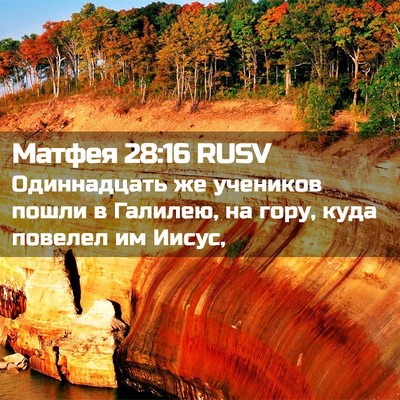 Picture 02 - Матфея 28:16 RUSV - Одиннадцать же учеников - Bible Verse Picture