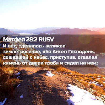 Picture 02 - Матфея 28:2 RUSV - И вот, сделалось великое - Bible Verse Picture
