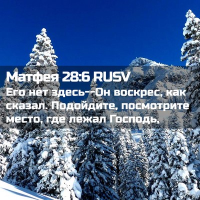 Picture 02 - Матфея 28:6 RUSV - Его нет здесь--Он воскрес, - Bible Verse Picture