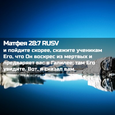 Picture 02 - Матфея 28:7 RUSV - и пойдите скорее, скажите - Bible Verse Picture