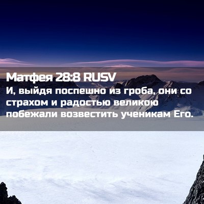Picture 02 - Матфея 28:8 RUSV - И, выйдя поспешно из гроба, - Bible Verse Picture