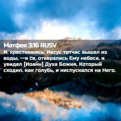 Picture 02 - Матфея 3:16 RUSV - И, крестившись, Иисус - Bible Verse Picture