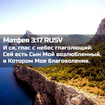 Picture 02 - Матфея 3:17 RUSV - И се, глас с небес - Bible Verse Picture