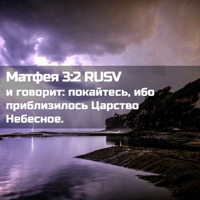 Picture 02 - Матфея 3:2 RUSV - и говорит: покайтесь, ибо - Bible Verse Picture