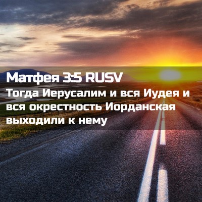 Picture 02 - Матфея 3:5 RUSV - Тогда Иерусалим и вся - Bible Verse Picture