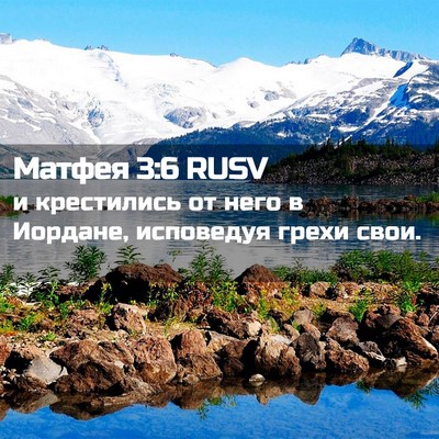 Picture 02 - Матфея 3:6 RUSV - и крестились от него в - Bible Verse Picture