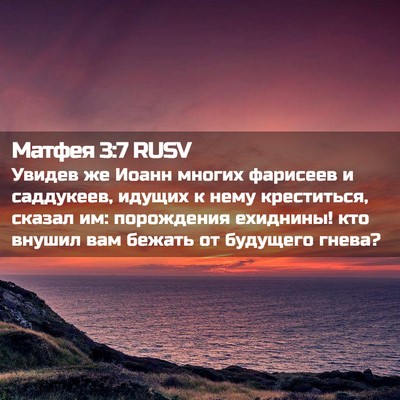 Picture 02 - Матфея 3:7 RUSV - Увидев же Иоанн многих - Bible Verse Picture