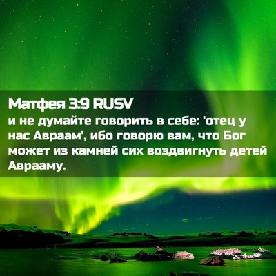 Picture 02 - Матфея 3:9 RUSV - и не думайте говорить в - Bible Verse Picture