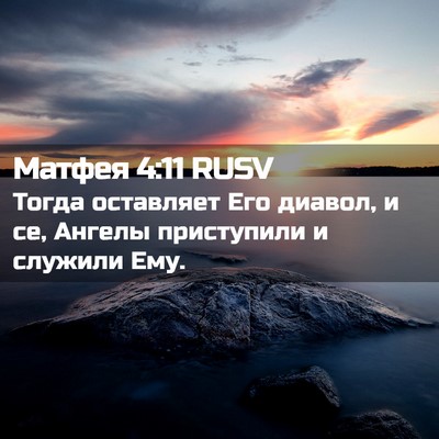 Picture 02 - Матфея 4:11 RUSV - Тогда оставляет Его - Bible Verse Picture