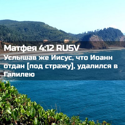 Picture 02 - Матфея 4:12 RUSV - Услышав же Иисус, что Иоанн - Bible Verse Picture