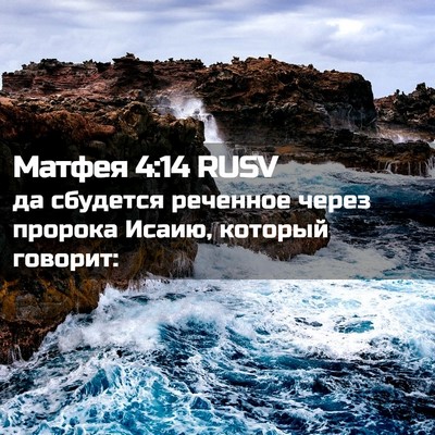 Picture 02 - Матфея 4:14 RUSV - да сбудется реченное через - Bible Verse Picture