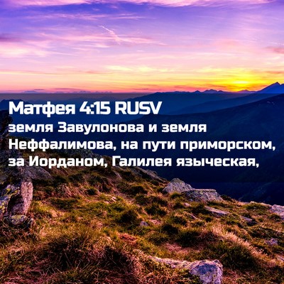 Picture 02 - Матфея 4:15 RUSV - земля Завулонова и земля - Bible Verse Picture