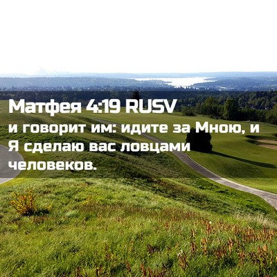 Picture 02 - Матфея 4:19 RUSV - и говорит им: идите за Мною, - Bible Verse Picture