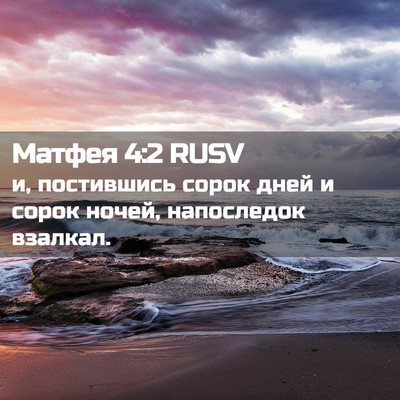 Picture 02 - Матфея 4:2 RUSV - и, постившись сорок дней и - Bible Verse Picture