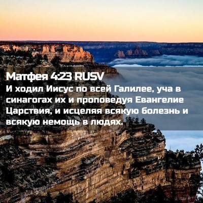 Picture 02 - Матфея 4:23 RUSV - И ходил Иисус по всей - Bible Verse Picture