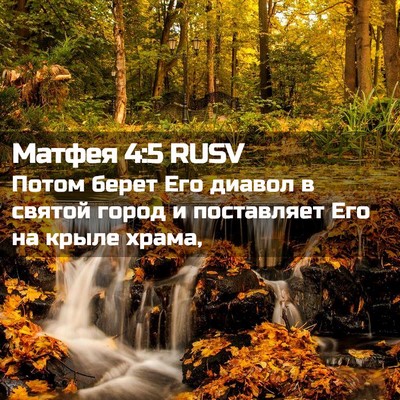 Picture 02 - Матфея 4:5 RUSV - Потом берет Его диавол в - Bible Verse Picture