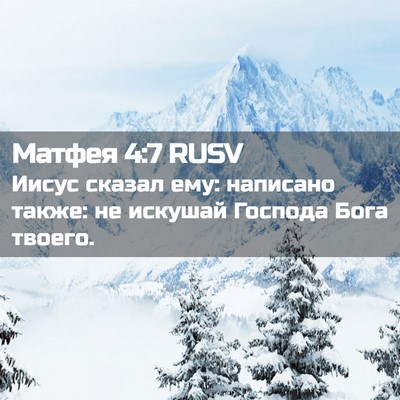 Picture 02 - Матфея 4:7 RUSV - Иисус сказал ему: написано - Bible Verse Picture