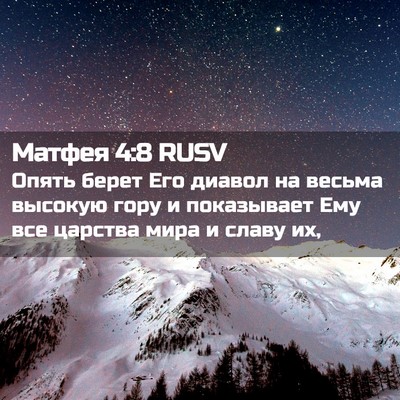 Picture 02 - Матфея 4:8 RUSV - Опять берет Его диавол на - Bible Verse Picture