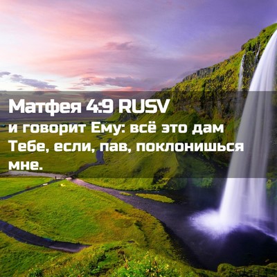 Picture 02 - Матфея 4:9 RUSV - и говорит Ему: всё это дам - Bible Verse Picture