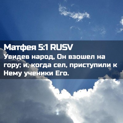 Picture 02 - Матфея 5:1 RUSV - Увидев народ, Он взошел на - Bible Verse Picture