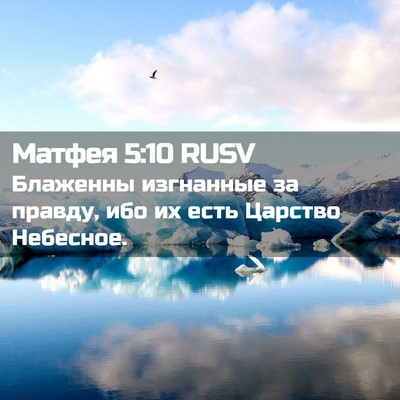 Picture 02 - Матфея 5:10 RUSV - Блаженны изгнанные за - Bible Verse Picture