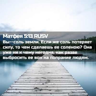 Picture 02 - Матфея 5:13 RUSV - Вы--соль земли. Если же соль - Bible Verse Picture