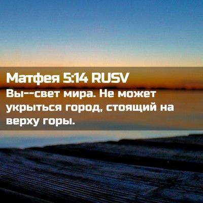 Picture 02 - Матфея 5:14 RUSV - Вы--свет мира. Не может - Bible Verse Picture