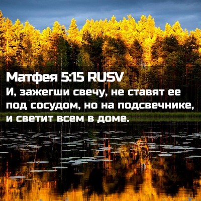 Picture 02 - Матфея 5:15 RUSV - И, зажегши свечу, не ставят - Bible Verse Picture