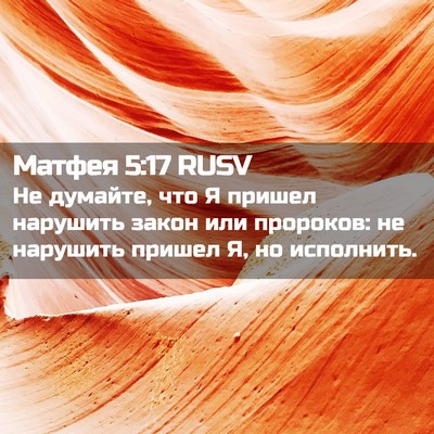 Picture 02 - Матфея 5:17 RUSV - Не думайте, что Я пришел - Bible Verse Picture