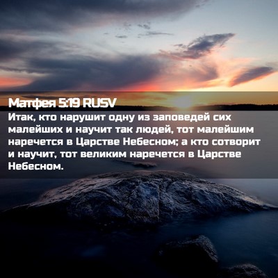 Picture 02 - Матфея 5:19 RUSV - Итак, кто нарушит одну из - Bible Verse Picture