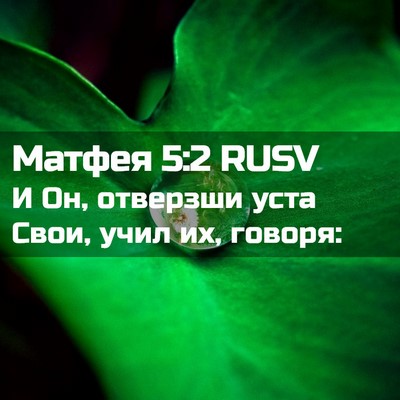 Picture 02 - Матфея 5:2 RUSV - И Он, отверзши уста Свои, - Bible Verse Picture