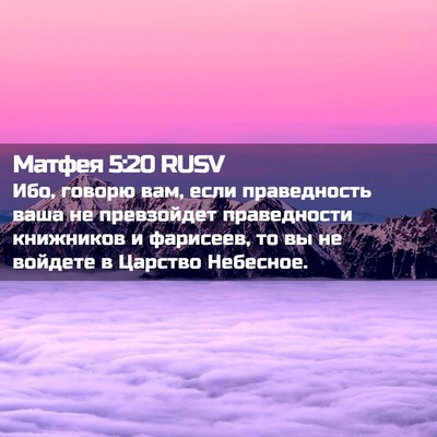 Picture 02 - Матфея 5:20 RUSV - Ибо, говорю вам, если - Bible Verse Picture