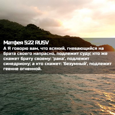 Picture 02 - Матфея 5:22 RUSV - А Я говорю вам, что всякий, - Bible Verse Picture