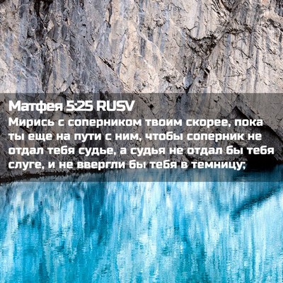 Picture 02 - Матфея 5:25 RUSV - Мирись с соперником твоим - Bible Verse Picture
