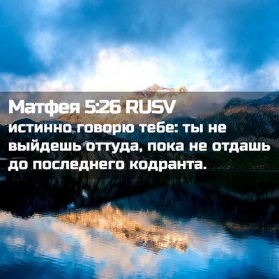 Picture 02 - Матфея 5:26 RUSV - истинно говорю тебе: ты не - Bible Verse Picture