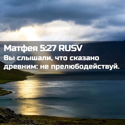 Picture 02 - Матфея 5:27 RUSV - Вы слышали, что сказано - Bible Verse Picture