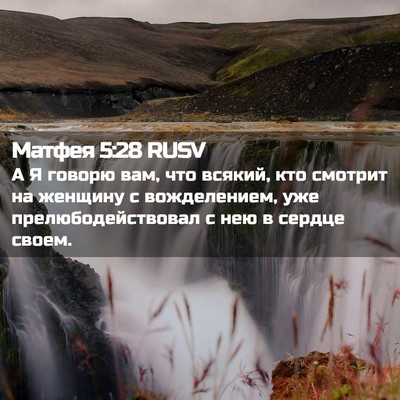 Picture 02 - Матфея 5:28 RUSV - А Я говорю вам, что всякий, - Bible Verse Picture