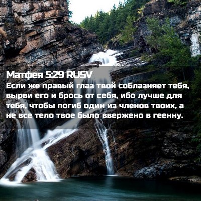 Picture 02 - Матфея 5:29 RUSV - Если же правый глаз твой - Bible Verse Picture