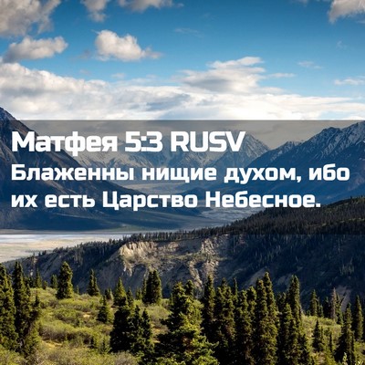 Picture 02 - Матфея 5:3 RUSV - Блаженны нищие духом, ибо - Bible Verse Picture