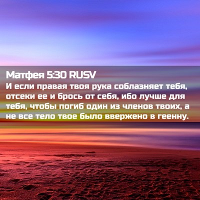 Picture 02 - Матфея 5:30 RUSV - И если правая твоя рука - Bible Verse Picture
