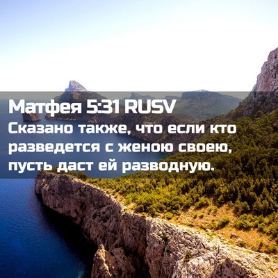 Picture 02 - Матфея 5:31 RUSV - Сказано также, что если кто - Bible Verse Picture