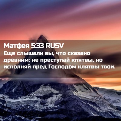 Picture 02 - Матфея 5:33 RUSV - Еще слышали вы, что сказано - Bible Verse Picture
