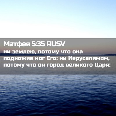 Picture 02 - Матфея 5:35 RUSV - ни землею, потому что она - Bible Verse Picture