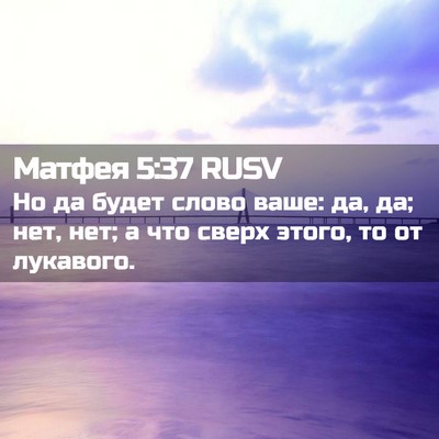 Picture 02 - Матфея 5:37 RUSV - Но да будет слово ваше: да, - Bible Verse Picture