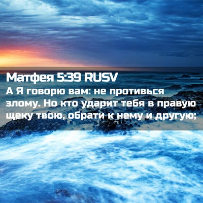 Picture 02 - Матфея 5:39 RUSV - А Я говорю вам: не - Bible Verse Picture