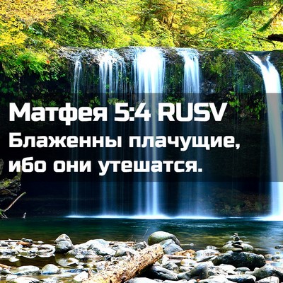 Picture 02 - Матфея 5:4 RUSV - Блаженны плачущие, ибо они - Bible Verse Picture