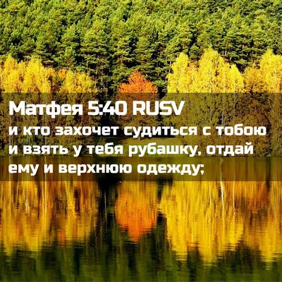 Picture 02 - Матфея 5:40 RUSV - и кто захочет судиться с - Bible Verse Picture