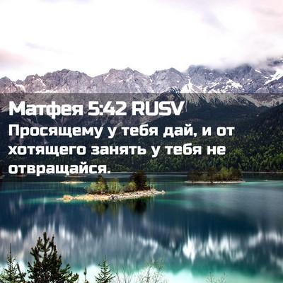 Picture 02 - Матфея 5:42 RUSV - Просящему у тебя дай, и от - Bible Verse Picture