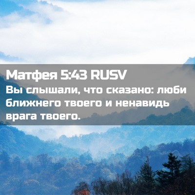 Picture 02 - Матфея 5:43 RUSV - Вы слышали, что сказано: - Bible Verse Picture