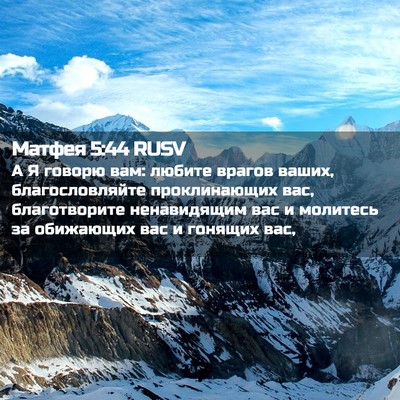 Picture 02 - Матфея 5:44 RUSV - А Я говорю вам: любите - Bible Verse Picture